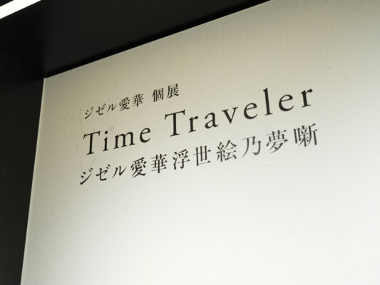 ジゼル愛華｜Time Traveler ジゼル愛華浮世絵乃夢噺｜