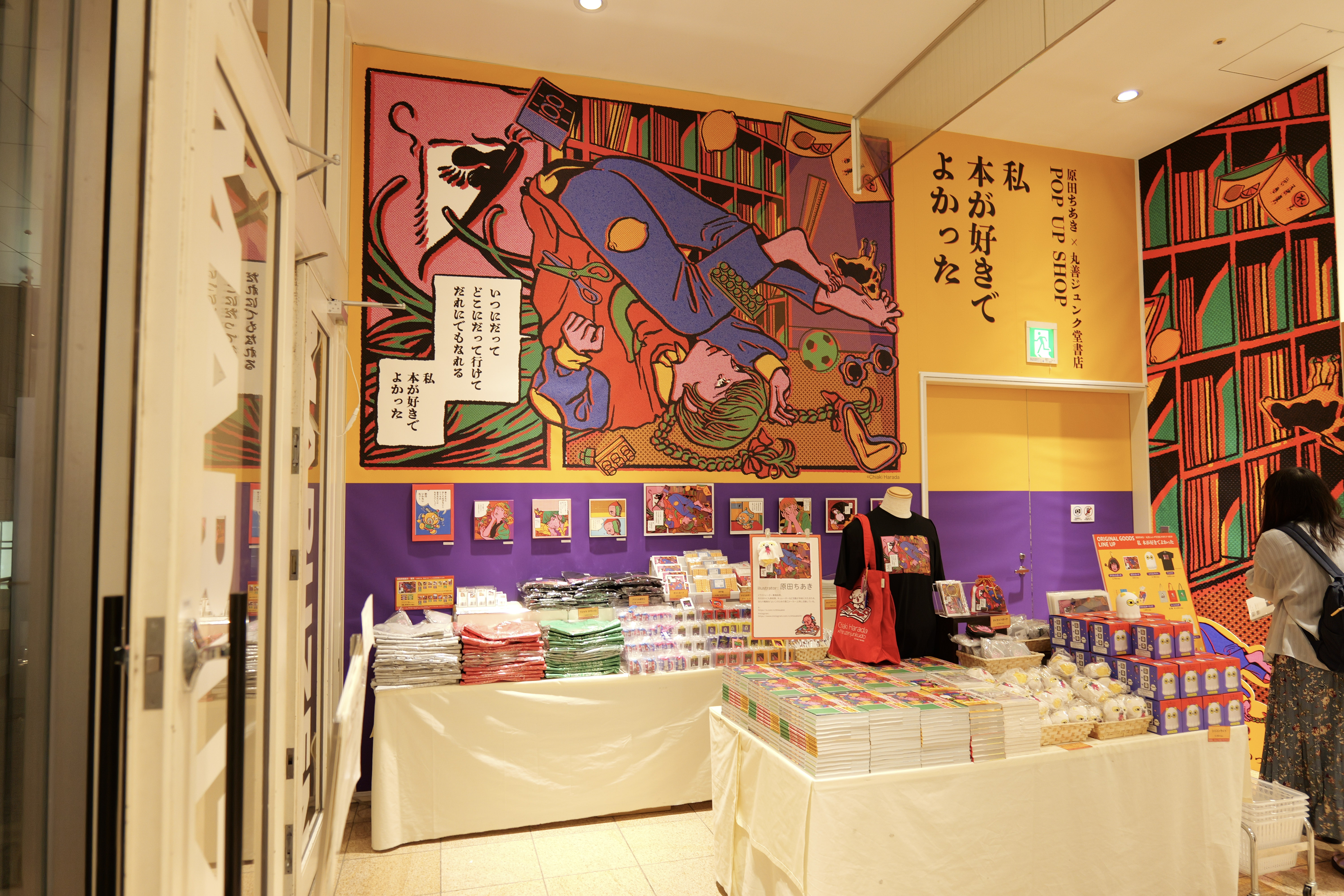 原田ちあき｜丸善ジュンク堂書店｜POPUP SHOP『私 本が好きでよかった』