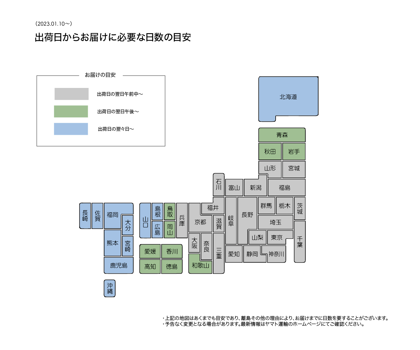 出荷日からお届けに必要な日数の目安